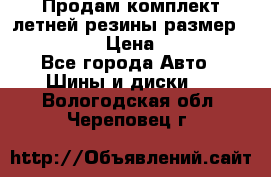 Продам комплект летней резины размер R15 195/50 › Цена ­ 12 000 - Все города Авто » Шины и диски   . Вологодская обл.,Череповец г.